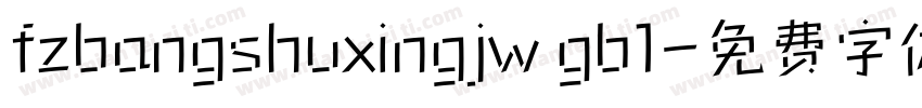 fzbangshuxingjw gb1字体转换